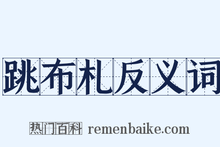 跳布札反义词是什么意思的图片